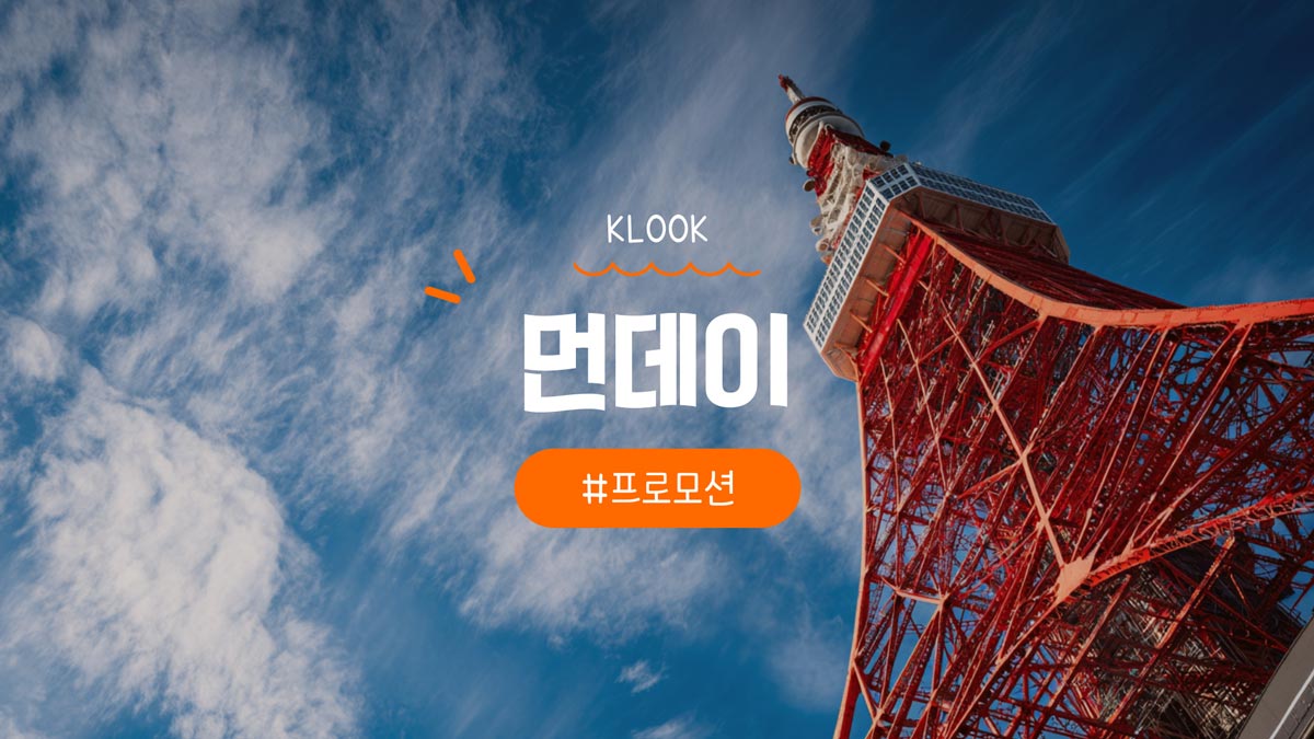 클룩 먼데이 일본 호텔 100% 및 50% 할인코드 무료숙박 혜택 정리 클룩 먼데이 일본 호텔 100% 및 50% 할인코드 무료숙박 혜택 정리