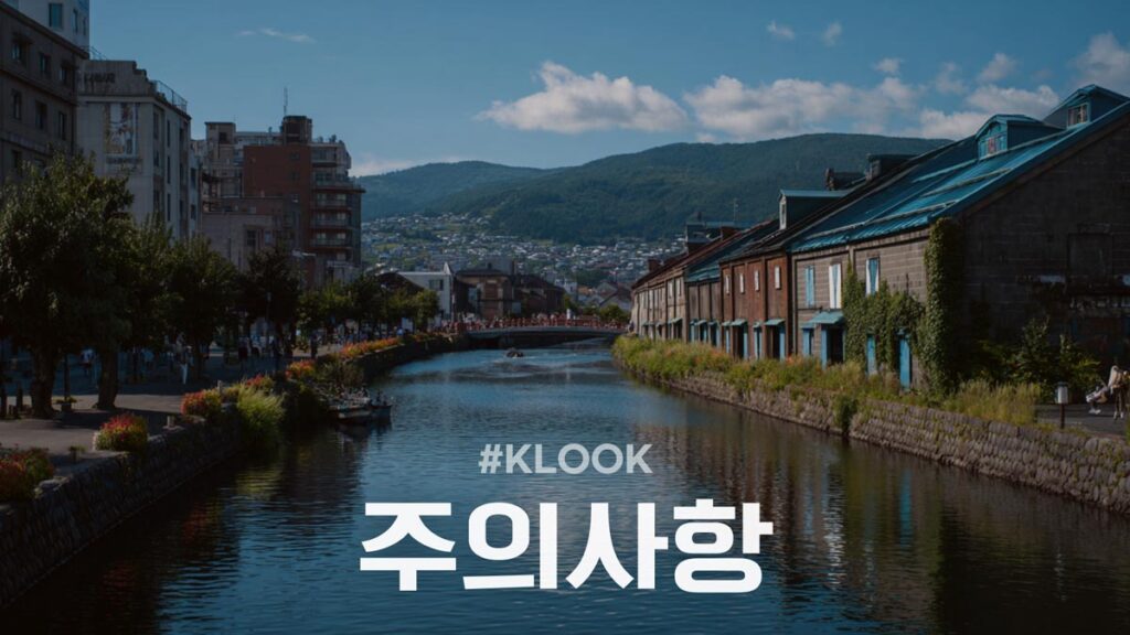 클룩 먼데이 주의사항