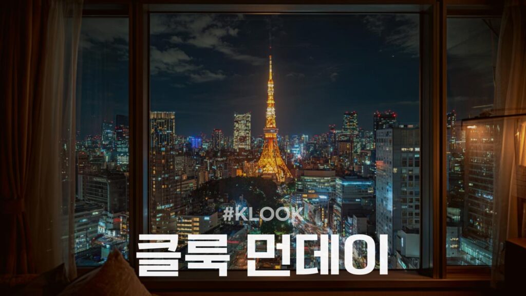 클룩 먼데이 할인코드