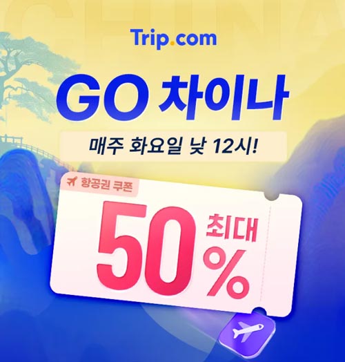 트립닷컴 고차이나 항공권 특가 프로모션 이미지