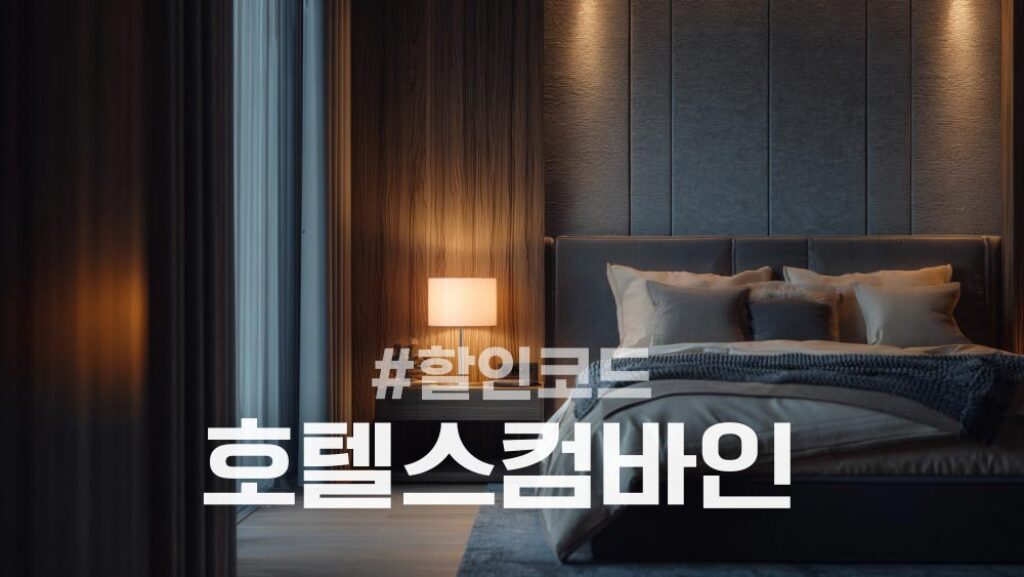 호텔스컴바인 할인코드