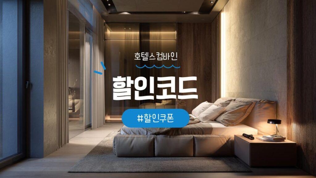 호텔스컴바인 할인코드 및 쿠폰 혜택 정리