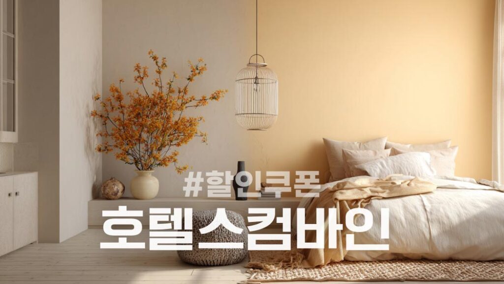 호텔스컴바인 할인쿠폰