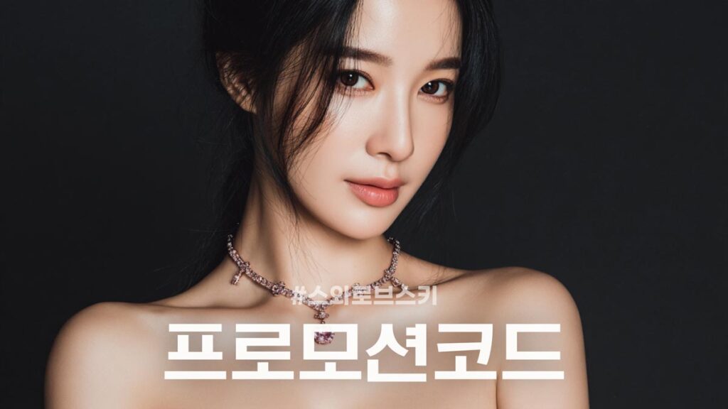 스와로브스키 프로모션 코드