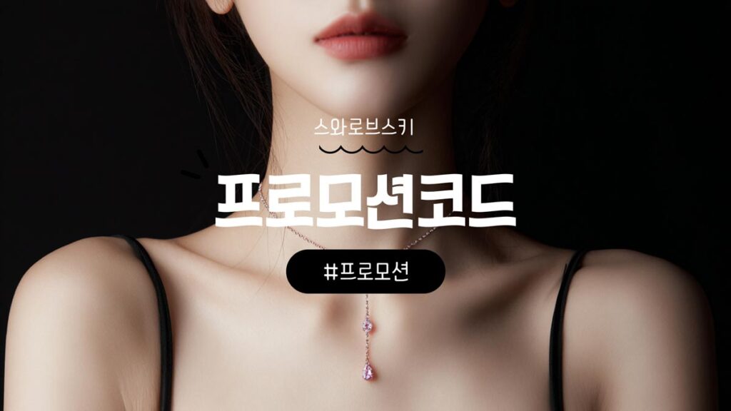 스와로브스키 프로모션코드 및 할인 쿠폰 혜택 최신 정리