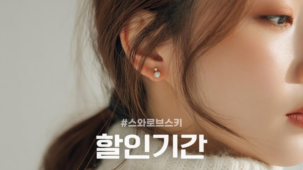 스와로브스키 할인 기간