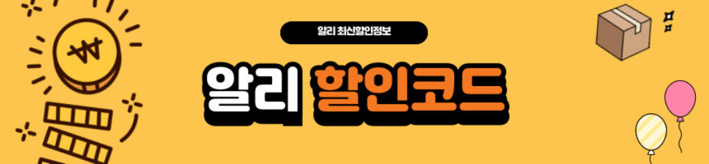 알리 할인코드