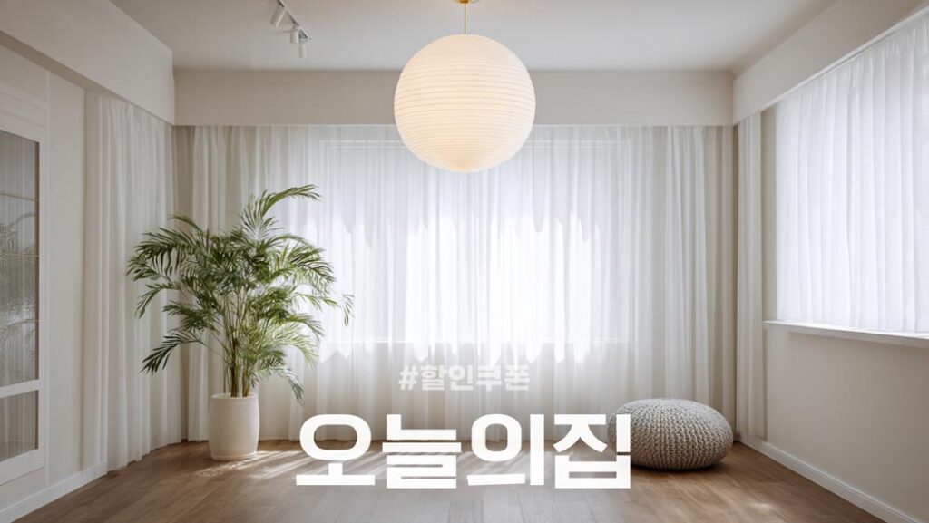 오늘의집 쿠폰