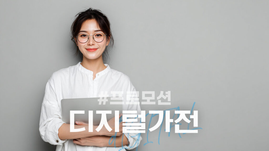 쿠팡 디지털가전 프로모션