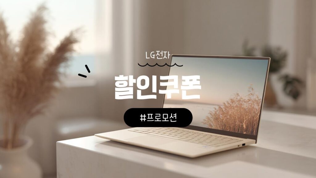 LG전자 할인쿠폰 TV 및 청소기부터 학생 할인 방법 총정리