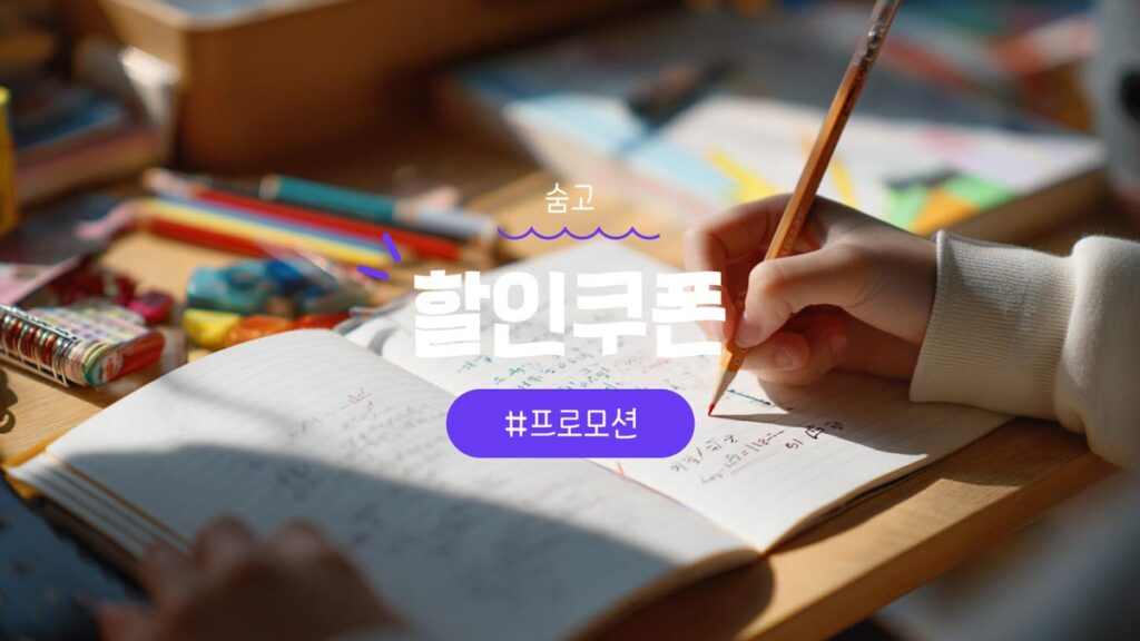 숨고 할인쿠폰 및 프로모션 혜택 총정리