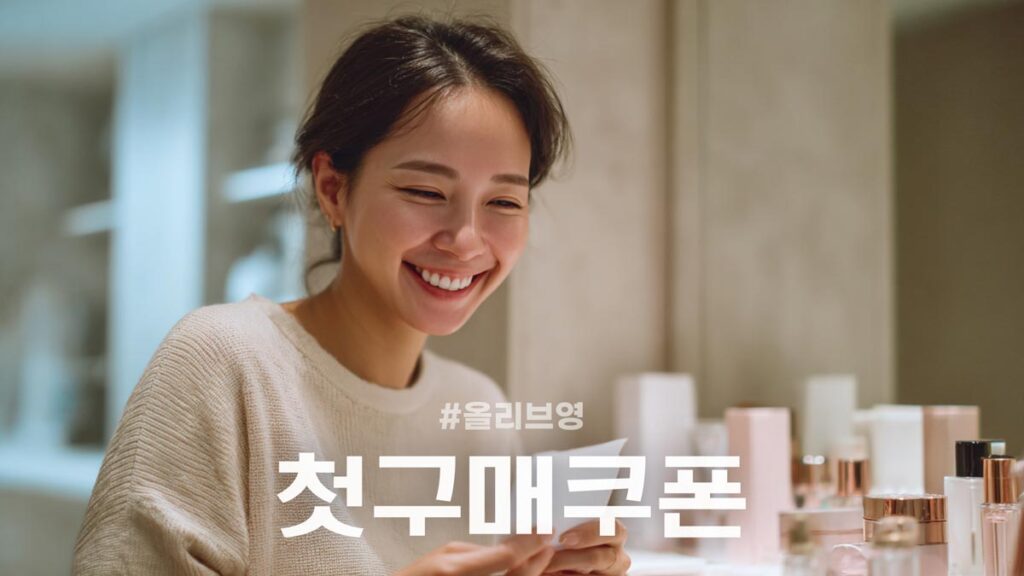 올리브영 첫구매 쿠폰