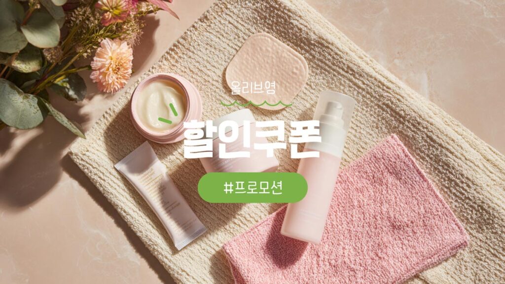 올리브영 할인쿠폰 세일 프로모션 및 추천템 정리