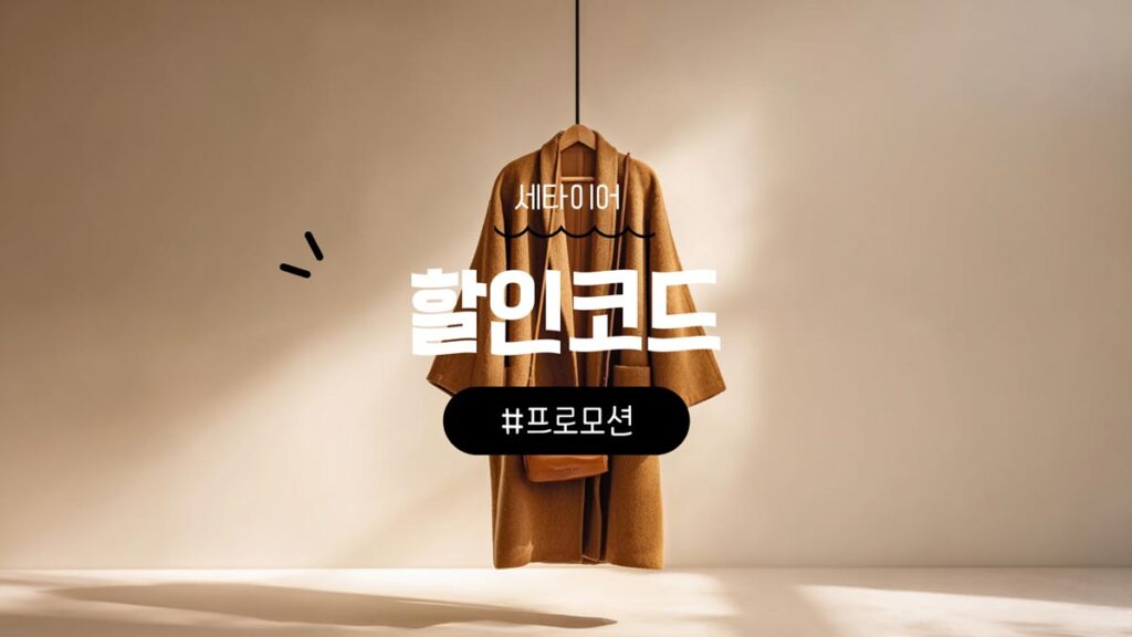 세타이어 할인코드 총정리