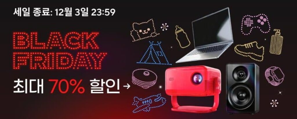 알리익스프레스 블랙프라이데이 프로모션 2025년