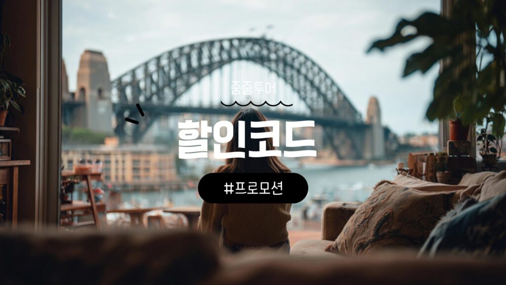 줌줌투어 할인코드 시드니 및 그랜드캐년 할인쿠폰 총정리