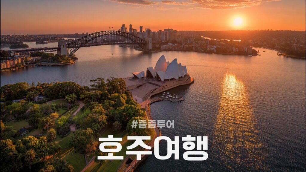 줌줌투어 호주여행