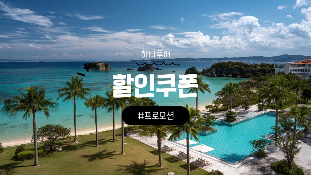 하나투어 쿠폰 에어텔 패키지 및 유럽 투어 할인 총정리