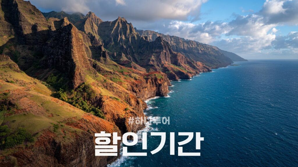 하나투어 할인 기간