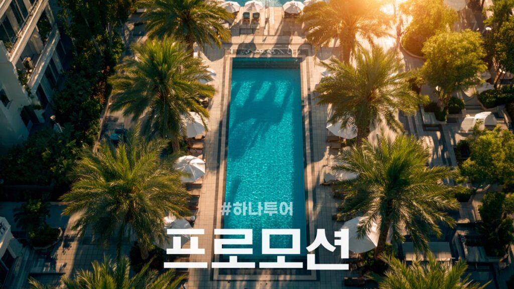 하나투어 할인 프로모션