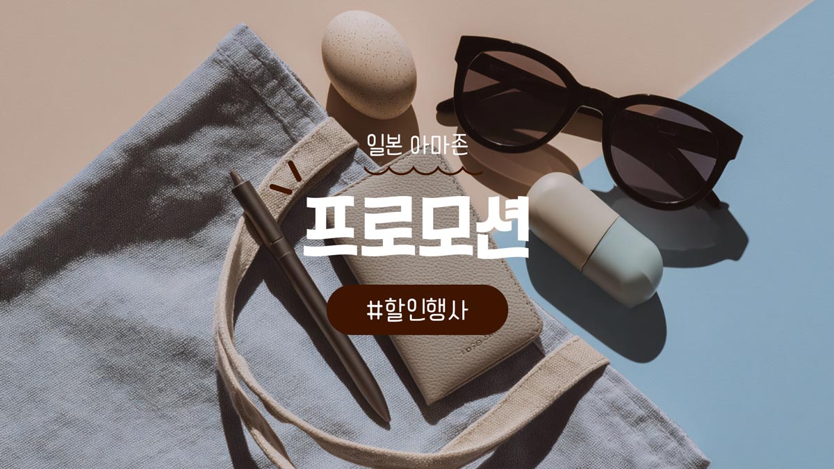 일본 아마존 프로모션