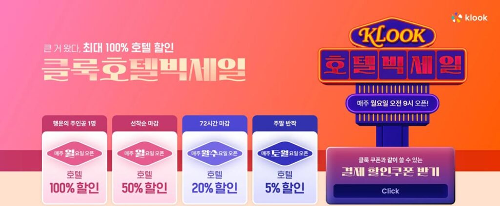 클룩 호텔 빅세일 할인코드