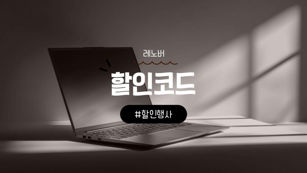 레노버 할인코드 및 쿠폰 노트북과 태블릿 추천템 정리