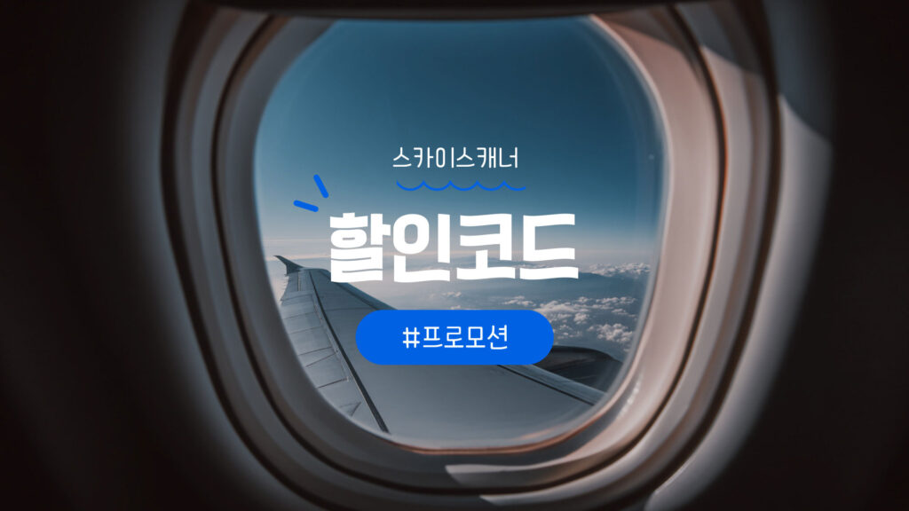 스카이스캐너-항공권-할인코드-및-드롭스-땡처리-예약-방법-총정리