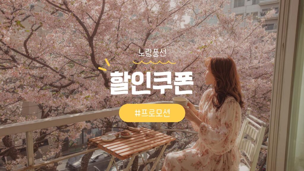 노랑풍선-쿠폰-및-할인코드와-패키지-및-땡처리-혜택-총정리