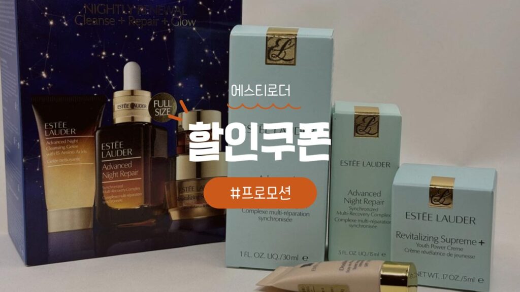 에스티로더 쿠폰 및 할인코드 최신 프로모션 혜택 총정리