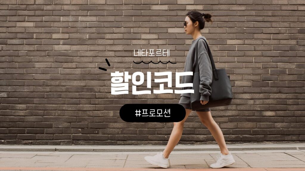 네타포르테 할인코드와 직구 주문 방법 및 관세 및 배송 총정리