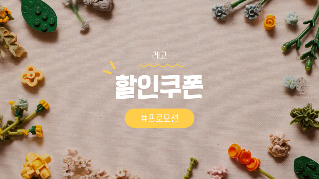 레고 할인코드 및 쿠폰 할인 프로모션 혜택 총정리