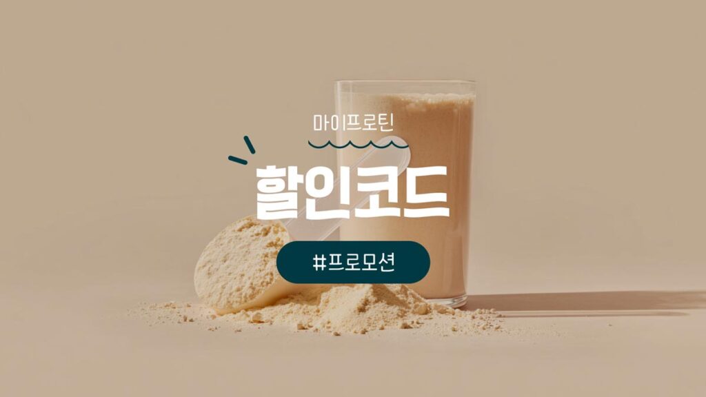 마이프로틴 할인코드 총정리