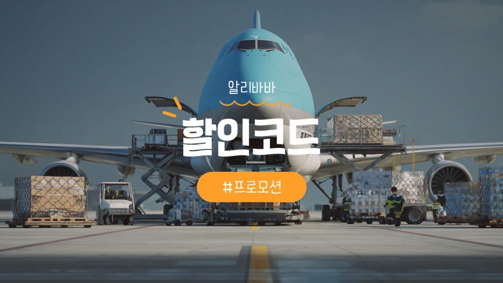 알리바바 쿠폰 및 할인코드와 직구방법 총정리