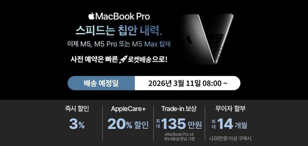 애플-M5-맥북에어-및-맥북프로-사전예약-할인-혜택