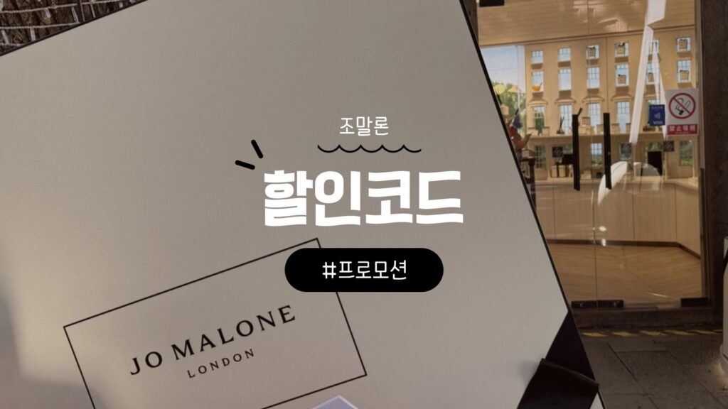 조말론 쿠폰 및 할인코드 최신 프로모션 혜택 총정리
