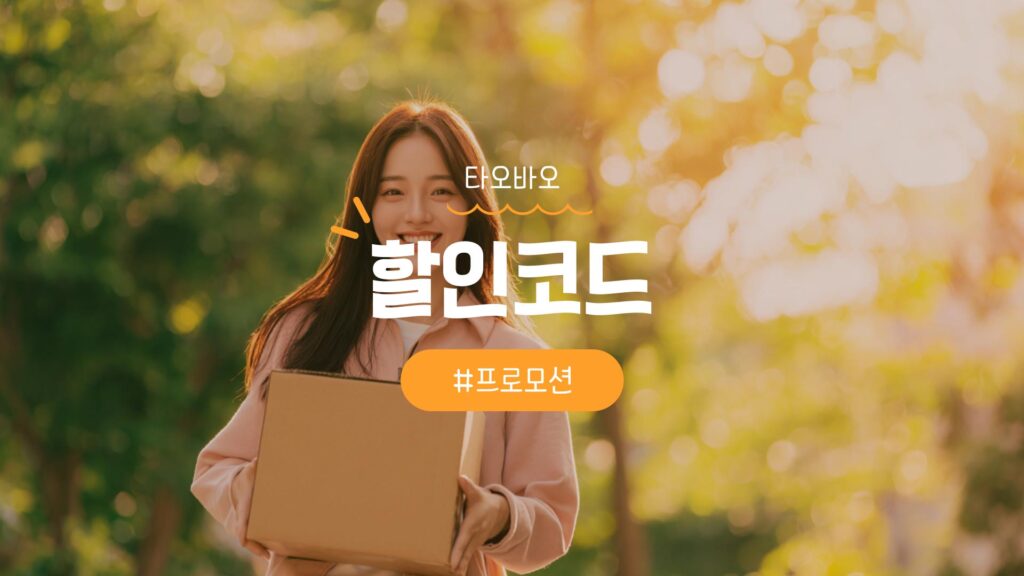 타오바오 할인코드 및 쿠폰과 직구방법부터 배송 총정리