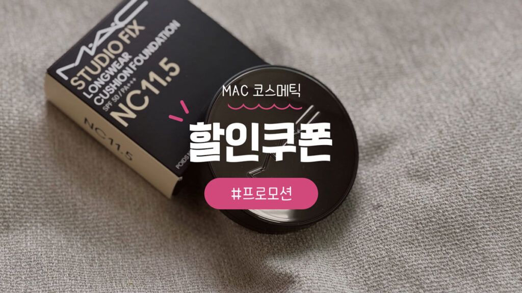 맥 화장품 쿠폰 및 할인코드 최신 프로모션 혜택 총정리