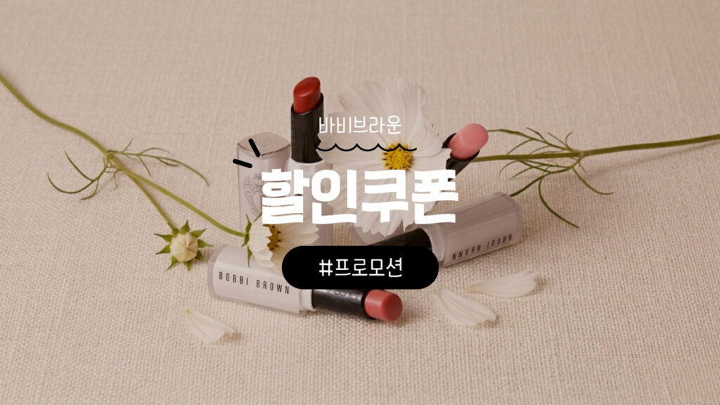 바비브라운 쿠폰 및 할인코드와 추천상품 총정리