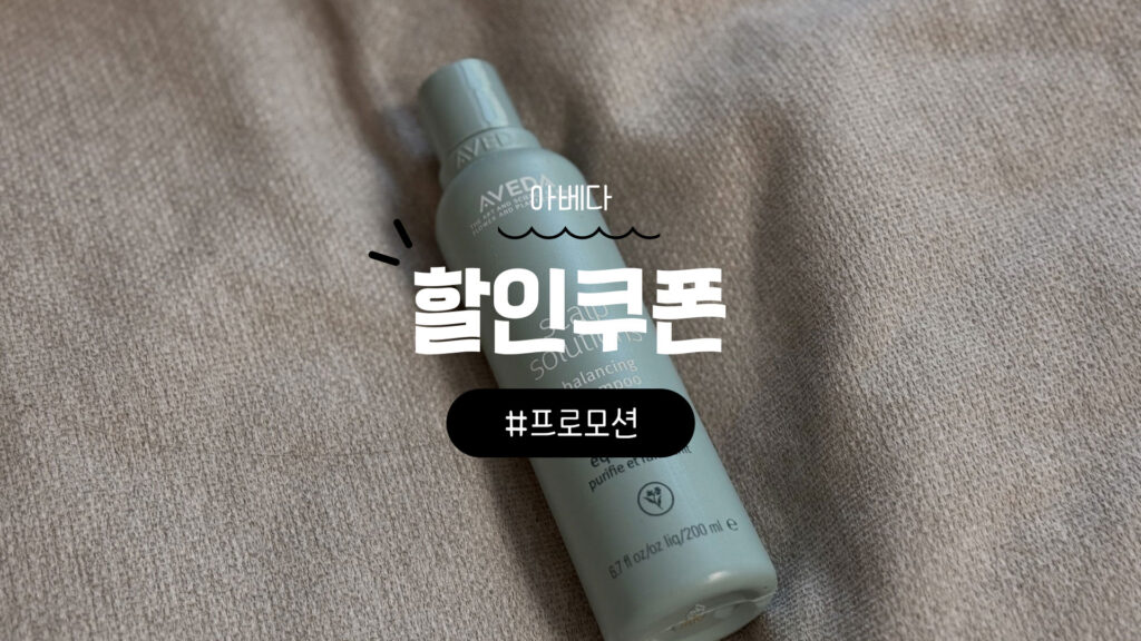 아베다 쿠폰 및 할인코드 총정리