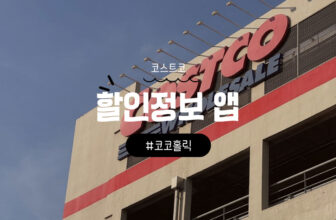 코스트코-할인정보-앱-코코홀릭-어플로-간편하게-할인상품-확인하기