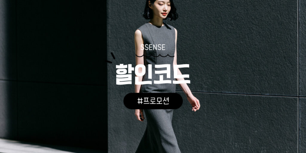 SSENSE 쿠폰 및 할인코드와 센스닷컴 세일과 직구 방법 정리