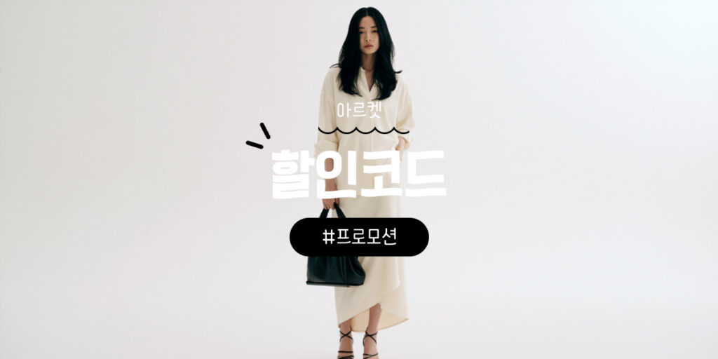 아르켓 할인코드 및 쿠폰과 세일 기간 총정리
