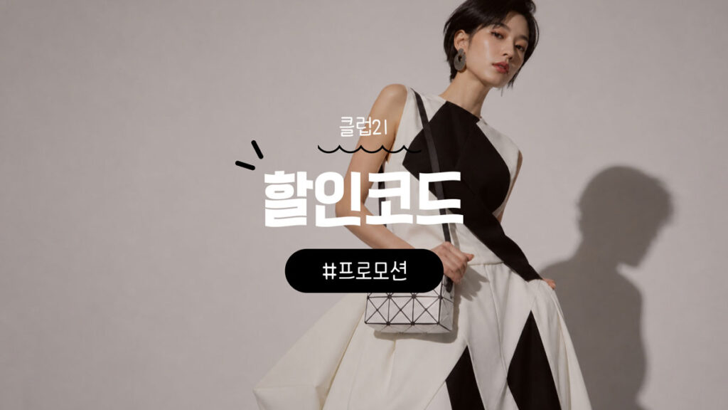 클럽21 할인코드와 바오바오 및 꼼데 직구 방법과 쿠폰 혜택 총정리.jpg