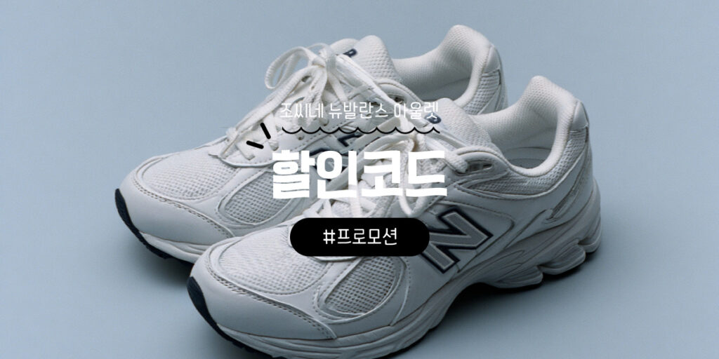 조씨네 뉴발란스 아울렛 쿠폰 및 할인코드
