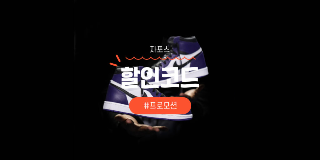 자포스 할인코드 및 쿠폰 | 직구 방법 총정리 [2026년]
