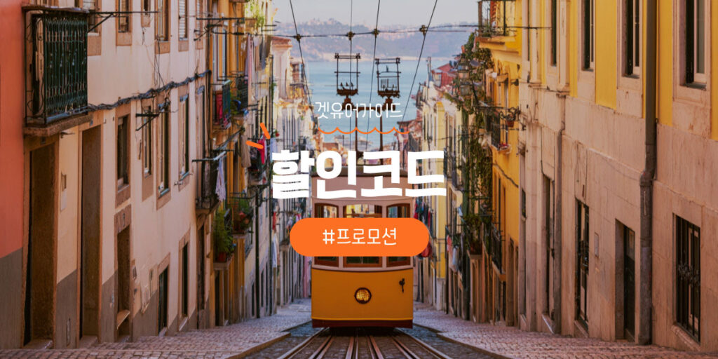 겟유어가이드 할인코드 총정리 | 예약부터 결제 오류와 후기 가이드 겟유어가이드 할인코드 총정리 | 예약부터 결제 오류와 후기 가이드