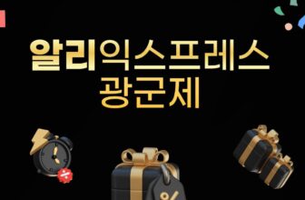 알리 광군제 총정리 | 알리익스프레스 할인 기간 및 혜택 일정 [2026년]
