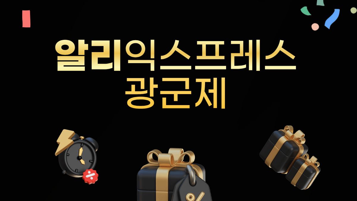 알리 광군제 총정리 | 알리익스프레스 할인 기간 및 혜택 일정 [2026년]