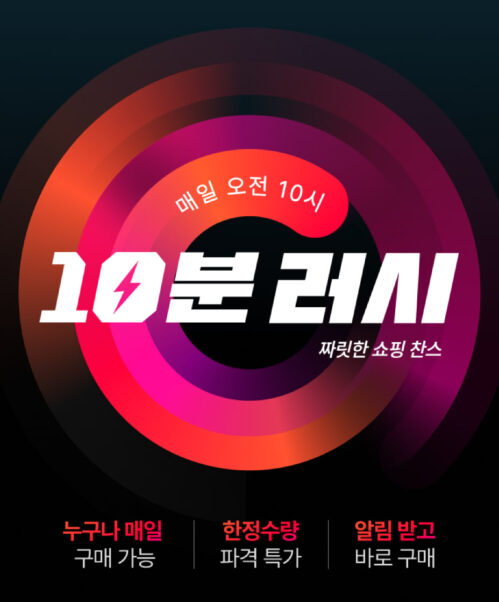 10분러쉬 특가 프로모션